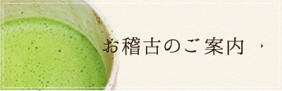 お稽古のご案内