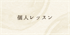 個人レッスン