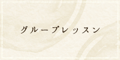 グループレッスン