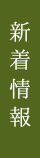 新着情報